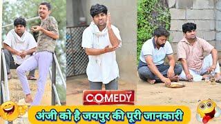 अंजी को है जयपुर की पूरी जानकारी /Anil Nuwa Comedy/Rajasthani Marwadi comedy @anilnuwacomedy