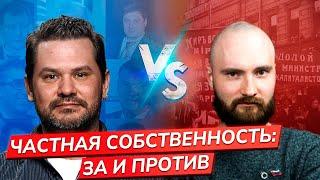 Частная собственность: за и против // Дебаты Виталия Боваря* и Константина Голоктеева