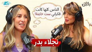 انا عمري ما كنت خاينة! | اجرأ تصريحات نجلاء بدر مع جيلان علاء في #بودكاست_قهوة_بلبن