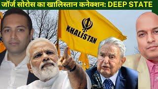 जॉर्ज सोरोस का खालिस्तान कनेक्शन: Deep State connection of Khalistan and George Soros