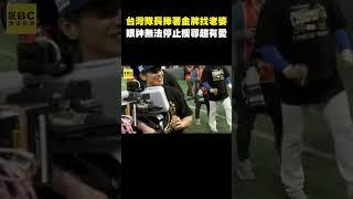 【12強】台灣隊長捧著金牌找老婆！繞場「眼神無法停止搜尋」超有愛 @newsebc