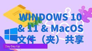 多台电脑之间相互共享文件和文件夹 | Windows 10 & 11 | MacOS | 家庭局域网 | 办公室局域网