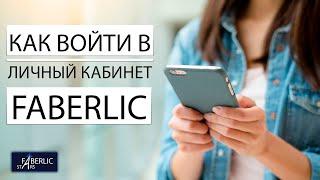 Как войти в личный кабинет FABERLIC через телефон ?