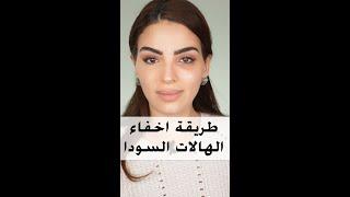 How to hide dark circles #shorts | طريقة إخفاء الهالات السودا