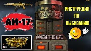 Как выбить АМ-17 в Warface? Инструкция по выбиванию. Коробки удачи.