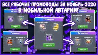 ВСЕ РАБОЧИЕ ПРОМОКОДЫ В МОБИЛЬНОЙ АВАТАРИИ ЗА НОЯБРЬ! [Avataria Mobile]