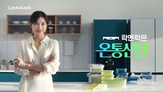 [락앤락X차예련] 락앤락은 온통신선! 캠페인 광고영상 (Full.ver)