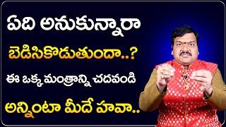 అనుకున్నది జరగాలంటే ఇలా చేయండి | Machiraju Kiran Kumar Mantrabalam | Telugu Bhakthi