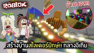 [Roblox] สร้างบ้านบนสไลเดอร์ยักษ์!! กลางอีเกีย