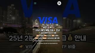 비자 25년 2분기 배당 지급 안내