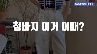 청바지 이거 어때?