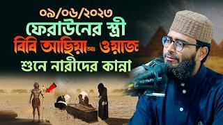 ফেরাউনের স্ত্রী আছিয়া আঃ ওয়াজ শুনে নারীদের কান্না | Abrarul Haque Asif