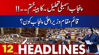 Who Is The Caretaker Cm Punjab | 12 Pm Headlines | 15 January 2023 | Lahore News