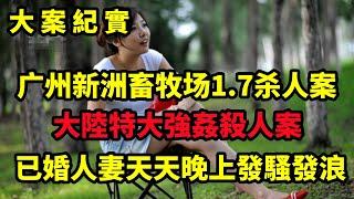 【吕鹏大案纪实】广州新洲畜牧场1 7杀人案，已婚妻子不为人知的秘密