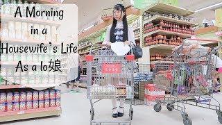 A Morning in a Part-time Housewife’s Life as a lo娘!