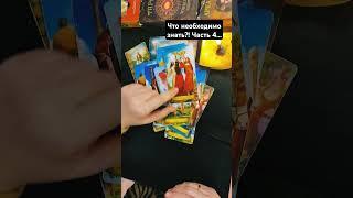 Что необходимо знать?! Часть 4...