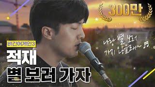 [DJ티비씨] 적재 - 별 보러 가자  #비긴어게인3 #DJ티비씨