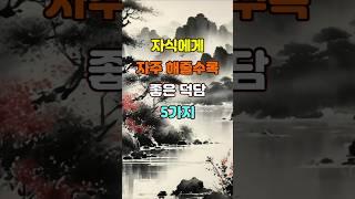 자식에게 자주 해줄수록 좋은 덕담 5가지  #좋은글 #명언 #지혜