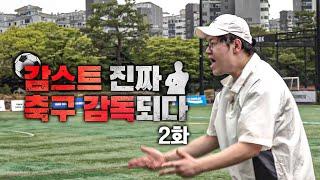 감스트 대망의 감독 데뷔전!! 선수 엔트리 공개까지 EP.2