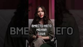Хватить менять мужчину #отношения #проблемывотношениях #созависимость #отношениясмужчиной #психолог