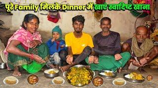 रात के खाने में Variety Variety क्या क्या बनाये? | पूरे Family के साथ Dinner किए#villagelife