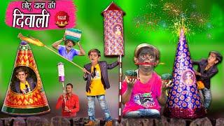 छोटू दादा की दिवाली | CHOTU DADA KE NEW FIRECRACKERS | Khandesh Hindi Comedy | Chotu Dada Comedy