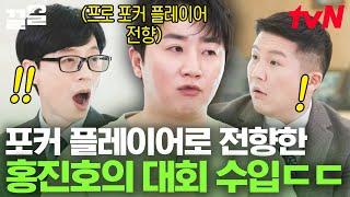 국제 포커 대회 우승자 홍진호 등판 아시아권 대회 우승 상금 O억 원! 유럽권 대회는 100억 원이라고?!ㄷㄷ | 유퀴즈온더블럭