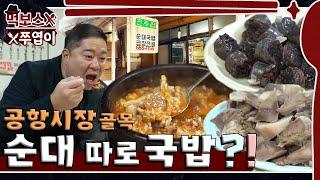 ‘Why is there no sundae in Sundae Gukbap?’A hearty meal in a market alley ▷Jeonjujip in Gangseo-gu◁