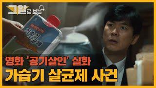 봄이 되면 나타나는 침묵의 살인자, 가습기 살균제 사건 | 그알로 보는 '공기살인'