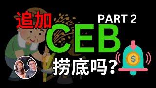 追加CEB，可以抄底吗？PART2｜投资分享 ｜八卦大小文