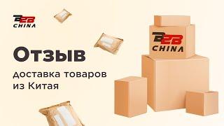 Доставка товаров из Китая | Карго доставка из Китая | Отзыв B2B-China