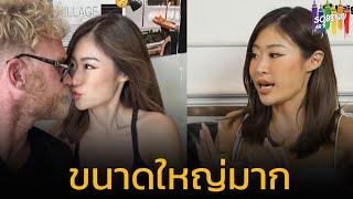 ยิปซี คีรติ เล่า เห็นครั้งแรก ขนาดน้องชายสามี ใหญ่จนตะลึง