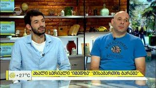 ახალი ქართული სერიალი „მისამართის გარეშე“ იმედზე „შუა ქალაქის“ შემქმნელებისაგან