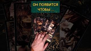 НЕИЗБЕЖНО КТО НА ПОРОГЕ? ДЛЯ ЧЕГО ИДЕТ?  ТОЧНОСТЬ 200% расклад таро #shorts  #гадание #таро