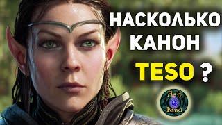 Насколько каноничен The Elder Scrolls Online? | TESO лор