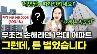 소액 아파트 감정가 101% 낙찰 망했다! 그런데... 2200만 원 벌었어요^^