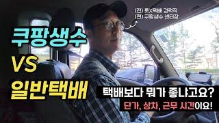 [쿠팡생수 VS 일반택배] 쿠팡생수를 선택한 전직 택배기사