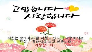 어머니(부모님)의 마음/ 로마 한인 성가대 Ancilla Domini