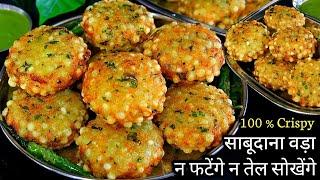 साबूदाना वड़ा बनाने का सबसे आसान तरीका | Crispy Sabudana Vada Banane Ki Recipe | Sago Vada Recipe