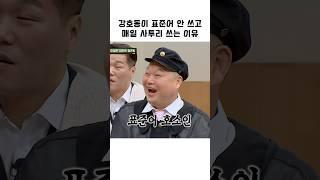 강호동이 표준어 안 쓰고 매일 사투리 쓰는 이유