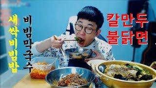 불닭면을 후루룩!칼만두+비빔막국수+새싹비빔밥 먹방Mukbang eating show