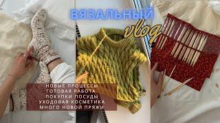 ВЯЗАЛЬНЫЙ ВЛОГ (knitting vlog) || новые процессы, готовая работа, много пряжи, набор спиц, косметика