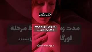 فکت راجب سکس | مدت زمان مرحله ارگاسم در خانم ها.... #سکس #فکت #shorts