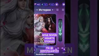 Mod seven hearts stories #sevenheartsstories #shs #ливэй