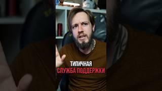 Типичная служба поддержки