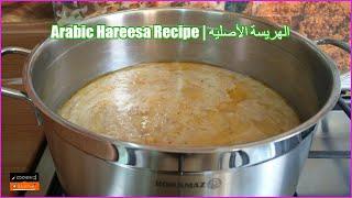 Hareesa Recipe | الهريسة الأصليه | Arabic Harissa Recipe at home By Cooking with Asifa