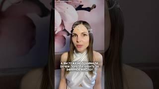 ОБМАН рынка. Почему я больше не покупаю эфирные масла в магазине? #ароматы #shorts #зож