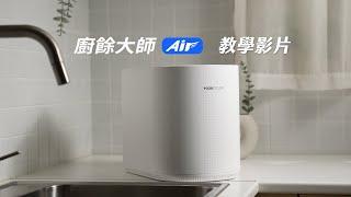 【廚餘大師Air】使用教學影片，內容物大公開，使用前請詳閱！