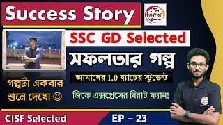 সফলতার গল্প - 23 | SSC GD Success Story in Bengali | CISF Selected | Preparation Tips | Alamin Sir