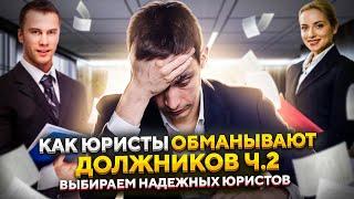 Как юристы обманывают должников? Часть 2. Банкротство физических лиц